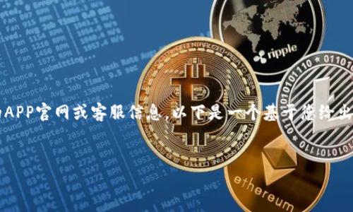 由于我是一个AI语言模型,无法实时访问互联网,无法提供具体的APP官网或客服信息。以下是一个基于您给出的关键词的和相关内容的示例结构。请根据具体情况调整和补充。
中本聪挖矿APP官网客服详解与使用指南