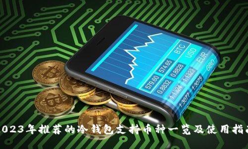 2023年推荐的冷钱包支持币种一览及使用指南