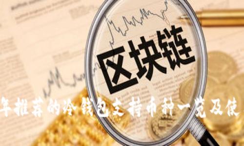 2023年推荐的冷钱包支持币种一览及使用指南