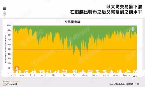 钱包转账区块确认时间:影响因素及加速方法解析