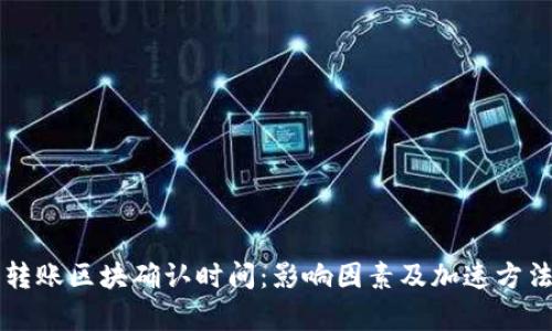 钱包转账区块确认时间:影响因素及加速方法解析