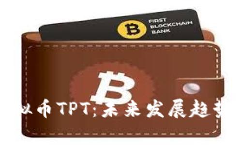 全面解析虚拟币TPT:未来发展趋势与投资价值