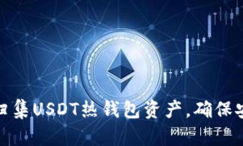 如何有效归集USDT热钱包资产,确保安全与高效