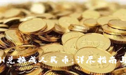 如何将ETH兑换成人民币:详尽指南与操作步骤