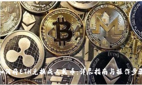 如何将ETH兑换成人民币:详尽指南与操作步骤