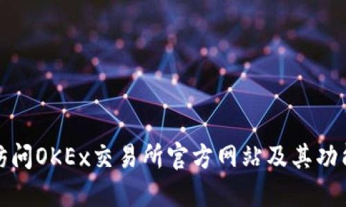 如何访问OKEx交易所官方网站及其功能详解