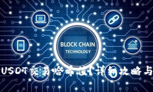 如何查询USDT交易哈希值?详细攻略与步骤解析