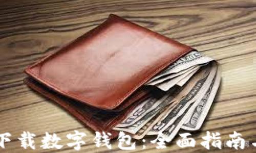 如何下载数字钱包:全面指南与软件推荐