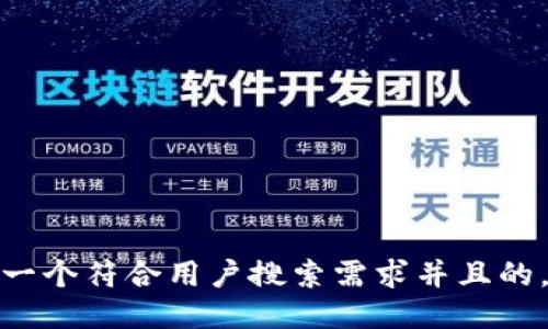 思考一个符合用户搜索需求并且的，放进