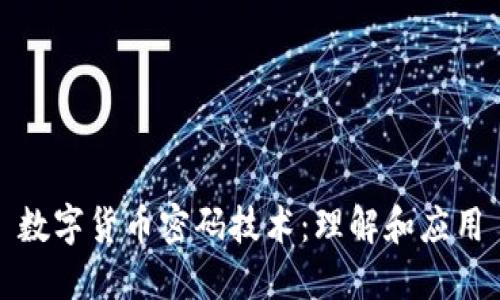 数字货币密码技术:理解和应用