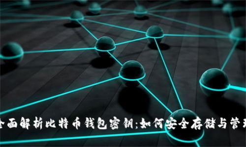 全面解析比特币钱包密钥:如何安全存储与管理
