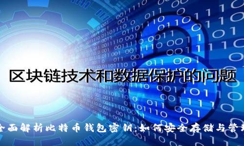 全面解析比特币钱包密钥:如何安全存储与管理