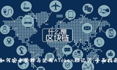 如何安全管理与使用ATok