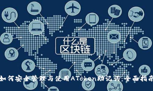 如何安全管理与使用AToken助记词:全面指南