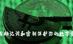 如何利用助记词和密钥保