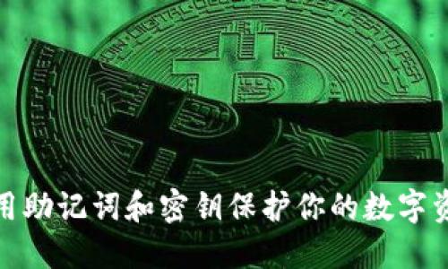 如何利用助记词和密钥保护你的数字资产安全