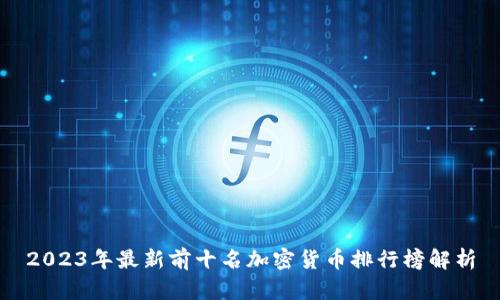 2023年最新前十名加密货币排行榜解析