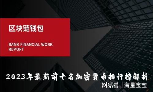 2023年最新前十名加密货币排行榜解析
