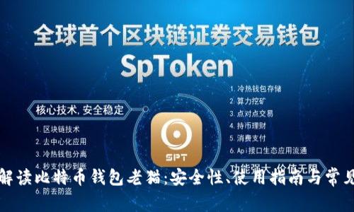 全面解读比特币钱包老猫:安全性、使用指南与常见问题