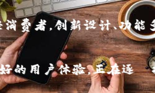   Binfa钱包：深入探讨这一品牌及其市场优势 / 

 guanjianci Binfa钱包, 钱包品牌, 时尚配饰, 防盗设计 /guanjianci 

一、Binfa钱包的品牌背景
Binfa钱包并不是一个历史悠久的品牌，而是在近年来逐渐崭露头角的时尚配饰品牌。起初，Binfa以其独特的设计理念和优质的材料选择受到消费者的喜爱。创新是Binfa的核心价值之一，品牌致力于在设计、功能和材料上不断推陈出新，以适应当下快节奏的生活和消费者对个性化的追求。

Binfa钱包的设计灵感来源于现代都市生活，品牌希望通过精好的工艺和细致的设计，来体现出个体的品位与时尚感。在其他钱包品牌竞相模仿传统设计之时，Binfa则选择了一条独立发展的道路，鼓励用户在使用钱包的同时，还能表达自我风格和个性。

二、Binfa钱包的设计特色
Binfa钱包的设计特色主要体现在以下几个方面：

h41. 功能性与实用性/h4
Binfa的钱包设计充分考虑了用户的实际需求，无论是漫长的出行还是日常使用，Binfa的钱包都能以多种功能满足用户的需求。钱包通常设有多个卡位、钱币夹和拉链口袋，这些都方便用户分类存放不同种类的物品。

h42. 材质的选择/h4
在选择材料方面，Binfa钱包的设计团队始终坚持使用高质量的皮革、环保材料和其它优质面料。品牌承诺其每一款产品都经过严格的检验，确保舒适性与耐用性的完美结合。使得Binfa钱包不仅在视觉上吸引人，更在触感上给人以优雅与安心。

h43. 独特的造型/h4
Binfa钱包在造型上的独特设计体现了其与众不同的品牌理念。从简洁的巴哈包款式到具有现代感的小型手袋，Binfa都进行了大胆的设计，确保每一款钱包都能引起消费者的注意，保持市场竞争力。

三、Binfa钱包的市场表现
近年来，Binfa钱包在市场上获得了越来越多的认可，销售额逐年上升。年轻的消费者群体尤其对这个品牌表现出极高的热情。通过精确的市场定位和良好的品牌形象，Binfa不断扩大其市场份额。

品牌的宣传策略也大大提高了其市场知名度。通过社交媒体和线上营销，特别是在Instagram等平台上的展示，Binfa成功吸引了大量的年轻用户。此外，品牌与多位时尚博主和KOL的合作，让消费者更容易了解和接受这个品牌。

四、用户反馈与产品评价
用户反馈是评估一个品牌产品质量的重要指标，Binfa钱包在各大电商平台上收获了许多正面的评价。许多消费者表示，Binfa的钱包不仅外观时尚，而且在使用过程中非常方便，尤其是其多样化的功能深受喜爱。

不过，作为一个新兴品牌，Binfa面临的挑战也不容忽视。一些消费者在选择的时候仍然比较慎重，担心新品牌的售后服务和产品质量。因此，Binfa在努力提升产品质量的同时，也在不断完善其售后服务体系，力求给用户带来更好的购物体验。

问题探讨

h41. Binfa钱包适合哪些场合使用？/h4
Binfa钱包因其设计风格和实用性，广泛适用于多种场合。比如商务会议、休闲聚会或是日常购物。Binfa在设计中充分考虑了不同场合下的需求，推出了多款适合不同环境的钱包。从经典简约到活泼个性的款式都有，消费者可以根据自己的需求选择合适的产品。

h42. 如何挑选适合自己的Binfa钱包？/h4
选择适合自己的Binfa钱包，首先要考虑自己的实际使用需求。比如，如果你常常需要携带信用卡、身份证等，那么可以选择有多个卡位的钱包。如果是出行，可能更需要一款带有拉链的旅行钱包。此外，还需关注钱包的材质和设计风格，选择既美观又耐用的产品。

h43. Binfa钱包的保养技巧是什么？/h4
保养Binfa钱包的方法包括定期清洁、避免阳光直射、存放干燥处等。具体而言，首先要避免将钱包长时间置于高温或潮湿的环境中，这样可能导致材料的老化。此外，使用湿润的软布定期擦拭钱包表面可以保持其光泽和质感。定期检查钱包的缝线和拉链，及时处理损坏，以延长使用寿命。

h44. Binfa钱包与其他品牌相比的优势在哪里？/h4
相较于一些传统的高端钱包品牌，Binfa钱包在融入现代设计元素上显得更为大胆。同时，Binfa的价格也相对亲民，使其能够吸引到更多年轻消费者。创新设计、功能多样化以及性价比高的特点，使Binfa在竞争激烈的市场上脱颖而出，赢得了消费者的青睐。

总结
Binfa钱包以其独特的设计和优质的材料，成为了现代消费者尤其是年轻人群体认可的品牌。尽管市场竞争激烈，但Binfa通过持续创新和良好的用户体验，正在逐漸提升其市场地位。未来，Binfa有望凭借着不断创新的精神、良好的售后服务以及多样化的产品线，吸引更多的消费者，实现品牌的进一步发展。