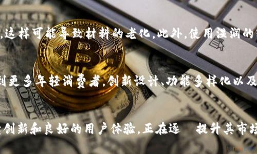  Binfa钱包：深入探讨这一品牌及其市场优势 / 

 guanjianci Binfa钱包, 钱包品牌, 时尚配饰, 防盗设计 /guanjianci 

一、Binfa钱包的品牌背景
Binfa钱包并不是一个历史悠久的品牌，而是在近年来逐渐崭露头角的时尚配饰品牌。起初，Binfa以其独特的设计理念和优质的材料选择受到消费者的喜爱。创新是Binfa的核心价值之一，品牌致力于在设计、功能和材料上不断推陈出新，以适应当下快节奏的生活和消费者对个性化的追求。

Binfa钱包的设计灵感来源于现代都市生活，品牌希望通过精好的工艺和细致的设计，来体现出个体的品位与时尚感。在其他钱包品牌竞相模仿传统设计之时，Binfa则选择了一条独立发展的道路，鼓励用户在使用钱包的同时，还能表达自我风格和个性。

二、Binfa钱包的设计特色
Binfa钱包的设计特色主要体现在以下几个方面：

h41. 功能性与实用性/h4
Binfa的钱包设计充分考虑了用户的实际需求，无论是漫长的出行还是日常使用，Binfa的钱包都能以多种功能满足用户的需求。钱包通常设有多个卡位、钱币夹和拉链口袋，这些都方便用户分类存放不同种类的物品。

h42. 材质的选择/h4
在选择材料方面，Binfa钱包的设计团队始终坚持使用高质量的皮革、环保材料和其它优质面料。品牌承诺其每一款产品都经过严格的检验，确保舒适性与耐用性的完美结合。使得Binfa钱包不仅在视觉上吸引人，更在触感上给人以优雅与安心。

h43. 独特的造型/h4
Binfa钱包在造型上的独特设计体现了其与众不同的品牌理念。从简洁的巴哈包款式到具有现代感的小型手袋，Binfa都进行了大胆的设计，确保每一款钱包都能引起消费者的注意，保持市场竞争力。

三、Binfa钱包的市场表现
近年来，Binfa钱包在市场上获得了越来越多的认可，销售额逐年上升。年轻的消费者群体尤其对这个品牌表现出极高的热情。通过精确的市场定位和良好的品牌形象，Binfa不断扩大其市场份额。

品牌的宣传策略也大大提高了其市场知名度。通过社交媒体和线上营销，特别是在Instagram等平台上的展示，Binfa成功吸引了大量的年轻用户。此外，品牌与多位时尚博主和KOL的合作，让消费者更容易了解和接受这个品牌。

四、用户反馈与产品评价
用户反馈是评估一个品牌产品质量的重要指标，Binfa钱包在各大电商平台上收获了许多正面的评价。许多消费者表示，Binfa的钱包不仅外观时尚，而且在使用过程中非常方便，尤其是其多样化的功能深受喜爱。

不过，作为一个新兴品牌，Binfa面临的挑战也不容忽视。一些消费者在选择的时候仍然比较慎重，担心新品牌的售后服务和产品质量。因此，Binfa在努力提升产品质量的同时，也在不断完善其售后服务体系，力求给用户带来更好的购物体验。

问题探讨

h41. Binfa钱包适合哪些场合使用？/h4
Binfa钱包因其设计风格和实用性，广泛适用于多种场合。比如商务会议、休闲聚会或是日常购物。Binfa在设计中充分考虑了不同场合下的需求，推出了多款适合不同环境的钱包。从经典简约到活泼个性的款式都有，消费者可以根据自己的需求选择合适的产品。

h42. 如何挑选适合自己的Binfa钱包？/h4
选择适合自己的Binfa钱包，首先要考虑自己的实际使用需求。比如，如果你常常需要携带信用卡、身份证等，那么可以选择有多个卡位的钱包。如果是出行，可能更需要一款带有拉链的旅行钱包。此外，还需关注钱包的材质和设计风格，选择既美观又耐用的产品。

h43. Binfa钱包的保养技巧是什么？/h4
保养Binfa钱包的方法包括定期清洁、避免阳光直射、存放干燥处等。具体而言，首先要避免将钱包长时间置于高温或潮湿的环境中，这样可能导致材料的老化。此外，使用湿润的软布定期擦拭钱包表面可以保持其光泽和质感。定期检查钱包的缝线和拉链，及时处理损坏，以延长使用寿命。

h44. Binfa钱包与其他品牌相比的优势在哪里？/h4
相较于一些传统的高端钱包品牌，Binfa钱包在融入现代设计元素上显得更为大胆。同时，Binfa的价格也相对亲民，使其能够吸引到更多年轻消费者。创新设计、功能多样化以及性价比高的特点，使Binfa在竞争激烈的市场上脱颖而出，赢得了消费者的青睐。

总结
Binfa钱包以其独特的设计和优质的材料，成为了现代消费者尤其是年轻人群体认可的品牌。尽管市场竞争激烈，但Binfa通过持续创新和良好的用户体验，正在逐漸提升其市场地位。未来，Binfa有望凭借着不断创新的精神、良好的售后服务以及多样化的产品线，吸引更多的消费者，实现品牌的进一步发展。