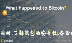 比特股钱包安装全攻略：