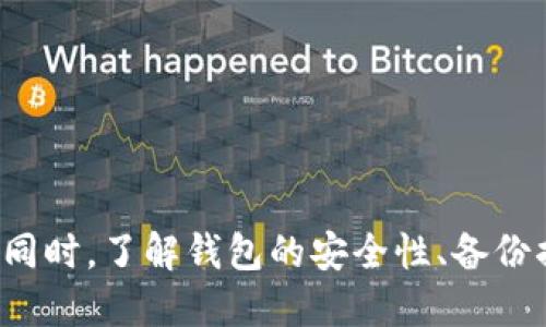 比特股钱包安装全攻略：从下载到使用的一步步指导

比特股, 比特股钱包, 安装教程, 数字资产管理/guanjianci

引言
比特股（BitShares）是一个开源的智能合约平台，致力于构建去中心化的金融系统。作为数字资产管理的重要工具，比特股钱包的安装与使用至关重要。本文旨在为用户提供一份详细的比特股钱包安装教程，帮助用户从下载到安装再到使用，全方位了解比特股钱包的功能。

1. 比特股钱包的类型
在安装比特股钱包之前，我们首先需要了解比特股钱包的几种类型。比特股钱包主要包括以下几种：
ul
    listrong桌面钱包/strong：这是一种适用于Windows、Mac和Linux操作系统的本地钱包，它的安全性较高，因为私钥存储在用户的计算机上。/li
    listrong网页版钱包/strong：用户可以通过浏览器访问，比特股官方提供了一些方便的网页版钱包。虽然使用方便，但安全性相比桌面钱包略逊一筹。/li
    listrong移动钱包/strong：适用于Android和iOS系统的移动应用，让用户可以随时随地管理他们的比特股资产。/li
/ul
用户可以根据自己的需求选择合适的钱包类型，本文主要以桌面钱包的安装为例。

2. 如何下载比特股钱包
首先，访问官方网站（https://bitshares.org），找到下载链接。确保您下载的是官方版本，以避免安全隐患。选择适合您操作系统的版本进行下载。
在下载过程中，浏览器可能会自动拦截下载，确保您确认并允许下载。下载完成后，您将获得一个安装文件，通常是一个EXE或DMG文件。

3. 安装比特股钱包
接下来的步骤是安装钱包。双击下载的安装文件，开始安装过程。在安装过程中，您将看到一些提示，通常包括：
ul
    li选择安装位置：可以选择默认位置，也可以自己手动选择。建议安装位置为C盘或对应的程序文件夹。/li
    li创建快捷方式：您可以选择在桌面上创建快捷方式，方便日后使用。/li
/ul
安装完成后，点击“完成”按钮，您将看到比特股钱包的启动图标。

4. 创建或导入钱包
双击比特股钱包的启动图标，进入钱包界面。首次使用时，您需要选择创建新钱包或导入已有钱包。如果您是新用户，请选择创建新钱包；如果您已有钱包文件或助记词，请选择导入选项。
创建新钱包时，系统将提示您设置密码，请务必选择一个强密码，并牢记，以便进行资产管理。

5. 钱包的基本功能
安装并创建钱包后，您可以进入主界面，钱包的基本功能包括：
ul
    listrong查看余额/strong：一目了然的显示您账户中的比特股资产情况。/li
    listrong发送/接收比特股/strong：可以快速发送资产到其他账户，也可以生成接收地址以便其他人发送比特股给您。/li
    listrong投资与交易/strong：比特股钱包通常集成了交易功能，让您便捷地进行交易。/li
/ul

常见问题解答

问题一：比特股钱包的安全性如何保障？
安全性是所有数字资产钱包最重要的考量之一。在使用比特股钱包时，用户应该注意以下几个方面来提高钱包的安全性：
ul
    listrong密码保护/strong：设置强密码，避免使用简单和常见的密码。密码应包含字母、数字和特殊字符的组合。/li
    listrong备份助记词/strong：在创建钱包时，系统会生成助记词，务必妥善备份，确保在遗失设备的情况下仍能找回资产。/li
    listrong定期更新软件/strong：保持钱包软件的最新版本，及时更新补丁，以防范潜在的安全漏洞。/li
    listrong避开公共网络/strong：尽量在安全的网络环境下使用钱包，避免在公共Wi-Fi下进行资产管理。/li
/ul

问题二：如何找回丢失的比特股钱包？
如果由于某种原因丢失了比特股钱包，用户可以通过拥有的助记词进行恢复：
ul
    li打开比特股钱包，选择“导入钱包”选项。/li
    li输入之前备份的助记词，设置新的密码。/li
    li一旦完成，您的钱包将恢复，您可以重新访问您的资产。/li
    li如果您没有备份助记词，那么很遗憾，您可能无法找回丢失的钱包。/li
/ul

问题三：比特股和其他钱包的区别是什么？
比特股钱包与其他数字资产钱包相比，有其独特之处：
ul
    listrong去中心化交易所/strong：比特股不仅仅是一个钱包，还是一个去中心化交易所。用户可以直接在平台上交易多种数字资产，不需中介。/li
    listrong资产管理功能强大/strong：比特股支持多种资产的管理，一些传统钱包可能只支持比特币或以太坊等主流资产，而比特股可以一站式管理多种资产。/li
    listrong社区驱动/strong：比特股是一个社区主导的项目，用户可以参与到项目的发展中来，为项目的方向和功能进行贡献。/li
/ul

问题四：关于比特股钱包的常见问题有哪些？
在使用比特股钱包过程中，用户可能会遇到一些常见问题：
ul
    listrong无法发送比特股怎么办？/strong：首先确认您的余额是否足够，确保网络连接良好。如问题依旧，重启钱包或检查更新。/li
    listrong如何更改钱包密码？/strong：大部分钱包允许在设置中更改密码，注意在更改后备份新密码。/li
    listrong交易延迟怎么解决？/strong：比特股网络的交易确认时间通常稍快，但在高峰期可能略有延迟。重新确认网络连接，并耐心等待。/li
/ul

总结
比特股钱包的安装与使用，为用户提供了一种便捷的资产管理方式。通过本文提供的指导，用户不仅可以顺利安装和使用钱包，还能深入理解钱包的多种功能及操作。同时，了解钱包的安全性、备份措施及常见问题解决方法，将有助于用户在数字资产管理的过程中降低风险，提升操作效率。希望每位用户都能安全、有效地使用比特股钱包，管理好自己的数字资产。
