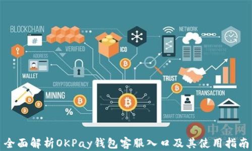 全面解析OKPay钱包客服入口及其使用指南