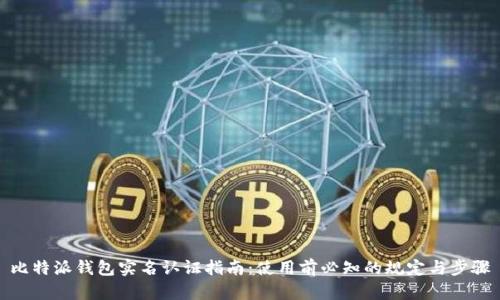 比特派钱包实名认证指南:使用前必知的规定与步骤