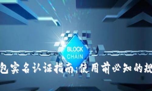 比特派钱包实名认证指南:使用前必知的规定与步骤