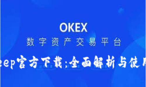 BitKeep官方下载:全面解析与使用指南