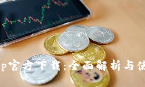 BitKeep官方下载:全面解析与使用指南