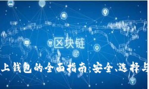 莱特币网上钱包的全面指南:安全、选择与使用技巧