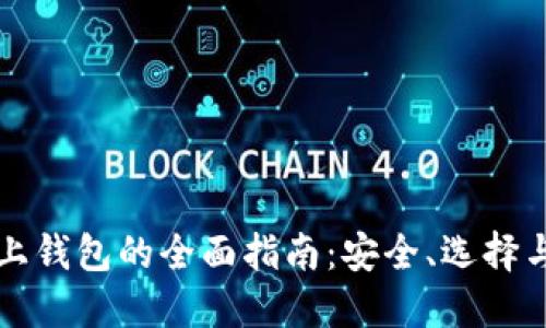 莱特币网上钱包的全面指南:安全、选择与使用技巧