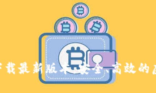 中本聪挖矿app下载最新版本:安全、高效的虚拟货币挖矿利器
