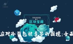 如何应对冷钱包被多签的