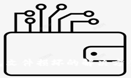 : 比特币钱包文件损坏的解决方案与预防措施