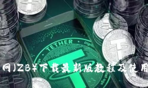 中币网(ZB)下载最新版教程及使用指南