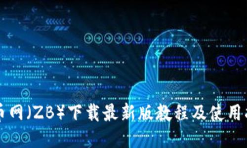 中币网(ZB)下载最新版教程及使用指南