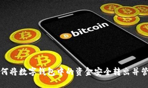如何将数字钱包中的资金安全转出并管理