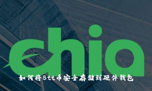 如何将Btt币安全存储到硬件钱包