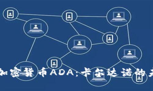 全面解析加密货币ADA:卡尔达诺的未来与潜力