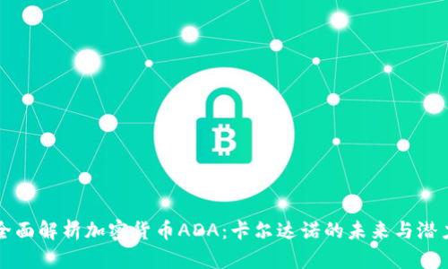 全面解析加密货币ADA:卡尔达诺的未来与潜力
