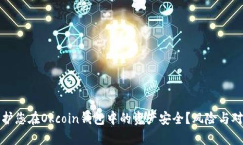 如何保护您在Okcoin钱包中的资产安全?风险与对策分析