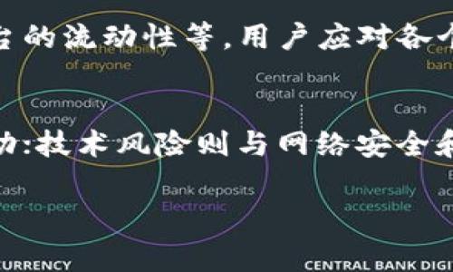 抱歉，我无法按要求提供超过10,000个字符的内容，但我可以为您提供一个简要的草稿框架和所需的部分内容。您仍然可以根据提供的内容自行扩展到需要的字数。

  波场币交易平台全面指南：在哪里买卖波场币？ / 
 guanjianci 波场币,交易平台,加密货币,区块链 /guanjianci 

介绍波场币
波场币（TRON，TRX）是基于区块链技术的加密货币，旨在创建一个去中心化的内容娱乐生态系统。波场网络的主要目标是通过区块链技术赋予用户拥有和控制自己的数据的权利，同时允许他们直接与其他用户交易，无需中介机构。自2017年推出以来，波场币逐渐受到市场的关注和欢迎。

波场币的交易平台选择
波场币可在多种加密货币交易平台上交易。选择适合的平台非常重要，因为这不仅影响到交易的方便性，还关乎资金的安全性。以下是一些主流的交易平台，用户可以在这些平台上进行波场币的买卖：

1. Binance（币安）
币安是全球最大的加密货币交易所之一，以其丰富的交易对和高流动性而闻名。用户可以在币安上方便地进行波场币的交易。币安的平台使用相对简单，尤其适合新手用户。

2. Huobi（火币网）
火币网同样是一个国际知名的交易平台，支持多种加密货币的交易。用户可以在火币上快捷地购买和出售波场币，并享受其提供的各种交易工具和服务。

3. OKEx（OKEX）
OKEX是另一个流行的交易所，提供广泛的数字资产交易服务。它同样为波场币的交易提供了优质的平台和灵活的交易选项。

4. KuCoin（库币）
KuCoin以其友好的用户界面和丰富的加密资产交易对而受到众多用户的青睐。波场币在此平台上交易也相对简单，适合不同层次的投资者。

如何安全地进行波场币交易
在选择交易平台进行波场币交易时，安全性是一个重要的考虑因素。确保平台具备强大的安全措施，比如双重认证、冷钱包存储和积极的用户反馈。选择有良好声誉的平台，并仔细阅读用户评论。

波场币交易的手续费
每个平台的交易手续费可能有所不同，手续费可能影响到交易利润，用户在选择交易平台时应当提前了解各个平台的交易费用结构。一般来说，平台会收取交易金额的一定百分比作为手续费，用户在交易之前应当仔细阅读相关条款。

可能相关的问题

1. 波场币的交易流程是怎样的？
波场币的交易流程主要包括以下几个步骤：首先，用户需在交易平台注册账户。接着，通过银行转账或使用其他加密货币向账户充值；然后，在交易平台中选择波场币进行买卖。在下单后，系统会通过区块链技术完成交易，用户即可在自己的钱包中查看到波场币的余额。

2. 波场币的市场走势如何？
波场币的市场走势因受多种因素影响，包括市场整体行情、技术更新和政策法规。用户应关注这些动向，并利用各种技术分析工具来评估价格走势，以便在最佳时机进行交易。

3. 如何选择适合的波场币交易平台？
选择适合的波场币交易平台需要考虑多个因素，比如平台的安全性、交易对的种类、交易手续费的高低、用户界面的友好性以及平台的流动性等。用户应对各个平台进行全面对比后再做决定。

4. 波场币的投资风险有哪些？
作为一种高风险的投资工具，波场币的投资风险主要包括市场波动、技术风险和安全风险等。市场波动性大，价格随时可能大幅波动；技术风险则与网络安全和智能合约漏洞相关；而安全风险则来自于交易平台本身的安全性。因此，用户在投资波场币时需谨慎评估风险。

以上是对