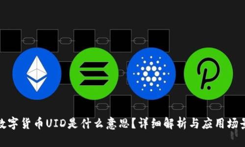 数字货币UID是什么意思?详细解析与应用场景