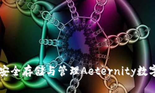 Aeternity钱包:安全存储与管理Aeternity数字资产的最佳选择