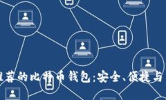 中国用户推荐的比特币钱