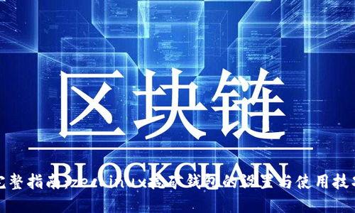 完整指南:zecLinux挖矿钱包的设置与使用技巧