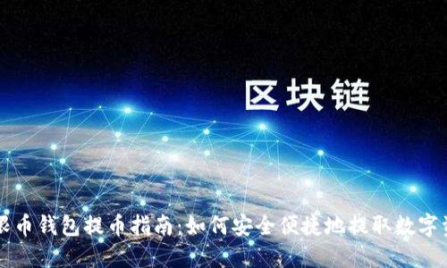 无限币钱包提币指南:如何安全便捷地提取数字资产